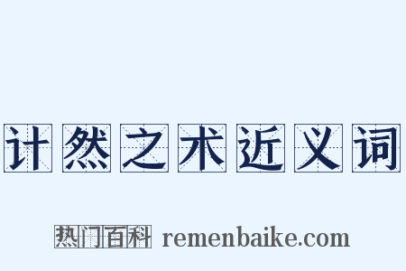 计然之术近义词是什么意思的图片